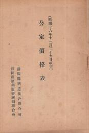 公定価格表  昭和16年11月29日改正　静岡県酒造組合聯合会、静岡県酒類販売統制聯合会