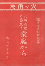 火防思想の普及は家庭から　宣伝標語百歌撰集