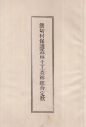熊切村保護造林土工森林組合定款　(静岡県)