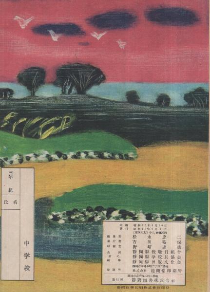 夏休みの友 中三 静岡県 静岡県教職員組合 静岡県学校長協会 共同編集 古本 中古本 古書籍の通販は 日本の古本屋 日本の古本屋