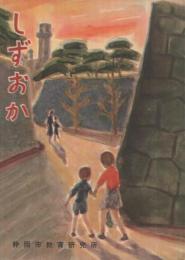 しずおか　(小学校編)