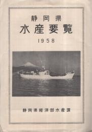 静岡県水産要覧　1958