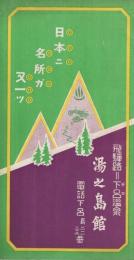 日本ニ名所ガ又一ツ　飛騨路下呂温泉　湯之島館　(岐阜県)