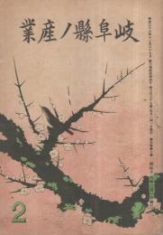 岐阜県ノ産業　昭和18年2月号