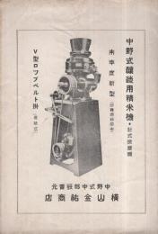 中野式醸造用精米機　（パンフレット　岐阜市）