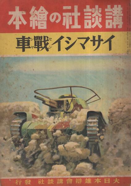 イサマシイ戦車 講談社の絵本198(画・鈴木御水、伊藤幾久造、飯塚羚児