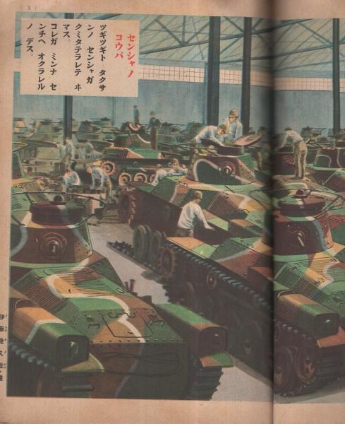イサマシイ戦車 講談社の絵本198(画・鈴木御水、伊藤幾久造、飯塚羚児
