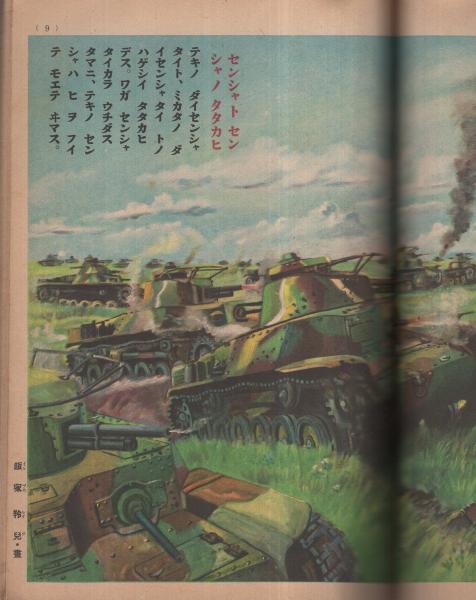 イサマシイ戦車 講談社の絵本198(画・鈴木御水、伊藤幾久造、飯塚羚児