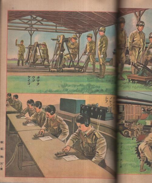 イサマシイ戦車 講談社の絵本198(画・鈴木御水、伊藤幾久造、飯塚羚児
