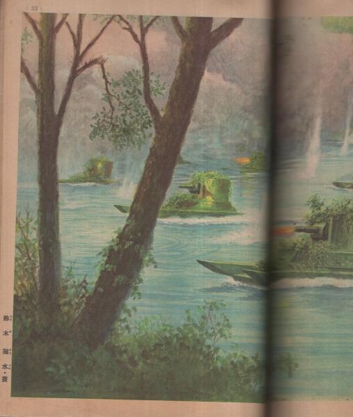 イサマシイ戦車 講談社の絵本198(画・鈴木御水、伊藤幾久造、飯塚羚児