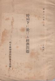 (岐阜県物価統制協力会議)　時局下に於ける経済問題　昭和16年2月