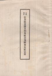 有限責任信用販売購買利用組合飛騨普及社定款　(岐阜県)