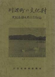 川辺町の文化財　史跡名勝天然記念物編　(岐阜県)