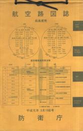 航空路図誌　平成1年3月15日号