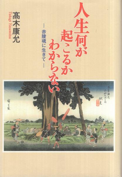 人生何が起こるかわからない 赤陵魂に生きて 髙木康允 古本 中古本 古書籍の通販は 日本の古本屋 日本の古本屋 人生何が起こるかわからない 赤陵魂に生きて 髙木康允 古本 中古本 古書籍の通販は 日本の古本屋 日本の古本屋