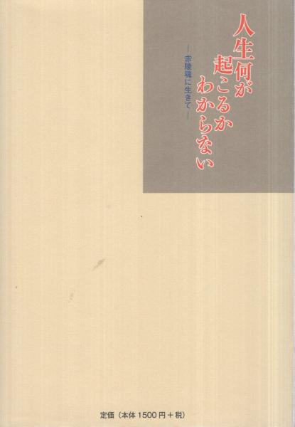 人生何が起こるかわからない 赤陵魂に生きて 髙木康允 古本 中古本 古書籍の通販は 日本の古本屋 日本の古本屋 人生何が起こるかわからない 赤陵魂に生きて 髙木康允 古本 中古本 古書籍の通販は 日本の古本屋 日本の古本屋