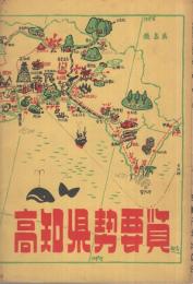 高知県勢要覧　1955