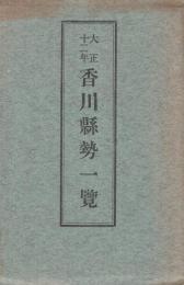 香川県勢一覧　大正12年