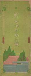 大正11年　宮崎県勢一覧