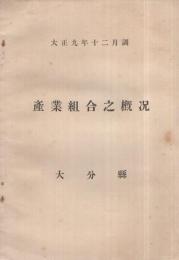 （大分県） 産業組合之概況　大正9年12月調