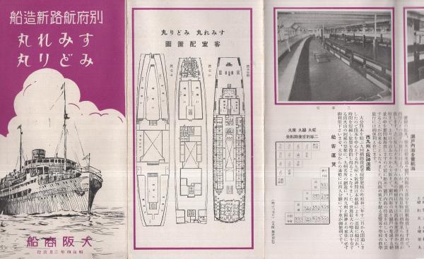 別府航路新造船 すみれ丸 みどり丸 古本 中古本 古書籍の通販は 日本の古本屋 日本の古本屋