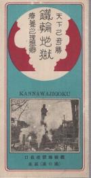 天下之奇勝　鉄輪地獄　療養之理想郷　(大分県)