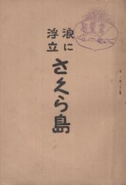 浪に浮立さくら島　（鹿児島県）