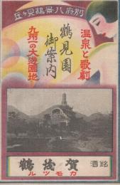 鶴見園御案内　温泉と歌劇　九州一の大遊園地　（大分県）