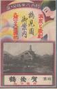 鶴見園御案内 温泉と歌劇 九州一の大遊園地 (大分県)