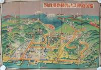 別府温泉・地獄めぐり　裏・別府温泉観光バス廻遊図絵　（大分県）