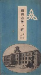 福岡市勢一班　大正12年