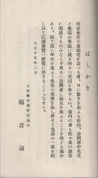 福澤諭吉 3点一括 （1）年譜福澤先生小伝並逸話、（2）福澤先生
