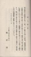 福澤諭吉　3点一括　（1）年譜福澤先生小伝並逸話、（2）福澤先生旧宅概記、（3）旧邸宅平面図
