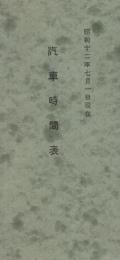 汽車時間表　昭和12年7月1日現在　（東海道本線ほか）