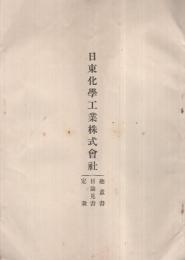 日東化学工業株式会社　趣意書・目論見書・定款