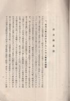 日東化学工業株式会社　趣意書・目論見書・定款