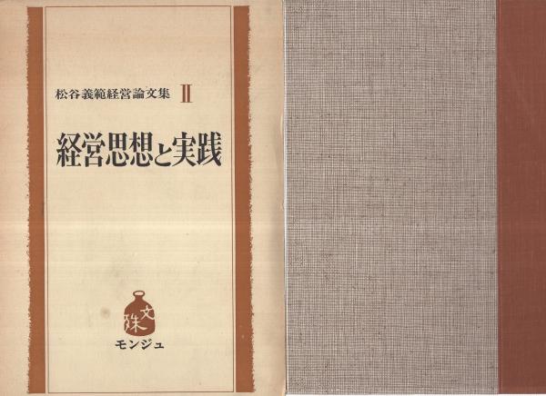 松谷義範経営論文集 経営思想と実践 松谷義範経営文集 2 / 古本、中古本、古書籍の通販は