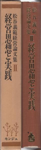松谷義範経営論文集 経営思想と実践 松谷義範経営文集 2 / 古本、中古本、古書籍の通販は