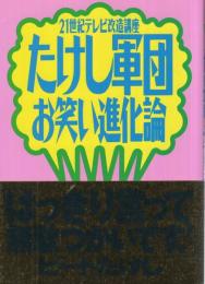 21世紀テレビ改造講座　たけし軍団　お笑い進化論