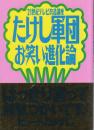 21世紀テレビ改造講座 たけし軍団 お笑い進化論