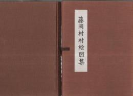 藤岡村誌　藤岡村村絵図集　全2冊　(愛知県)