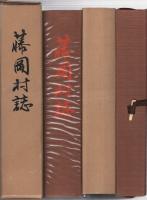 藤岡村誌　藤岡村村絵図集　全2冊　(愛知県)