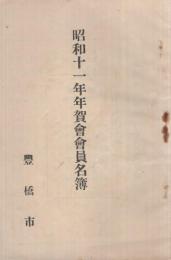 昭和11年年賀会会員名簿　豊橋市　（愛知県）