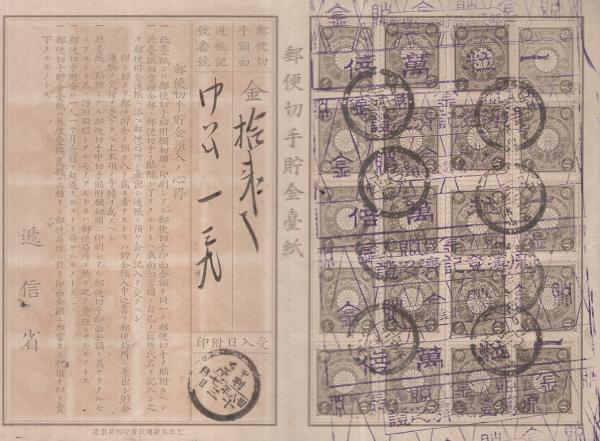 郵便切手貯金台紙 / 伊東古本店 / 古本、中古本、古書籍の通販は