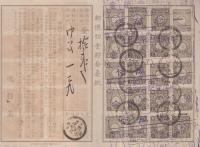 郵便切手貯金台紙　