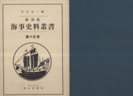 複刻版 海事史料叢書 15巻(住田正一・編) / 古本、中古本、古