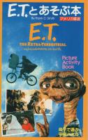 E.T.とあそぶ本　母子で遊ぶ宇宙パズル 