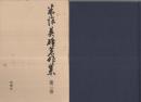 Amazon.co.jp: 初版『米沢英雄著作集』全八巻 柏樹社（月報付き