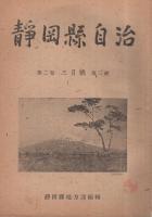 静岡県自治　昭和22年11月創刊号～昭和23年4月号内1冊欠　5冊一括