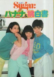 バナナ＆桃白書　How not to be so BIG